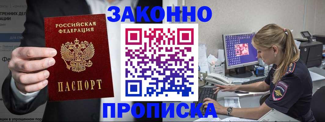 купить прописку в Ейске